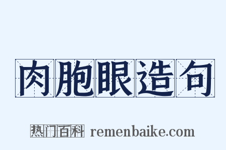肉胞眼造句是什么意思的图片